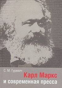 Карл Маркс и современная пресса