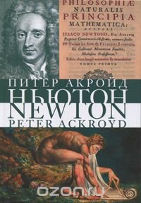 Питер Акройд - «Исаак Ньютон. Биография»