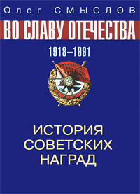История советских наград. 1918-1991