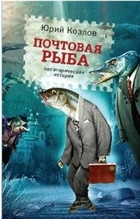 Юрий Козлов - «Почтовая рыба»