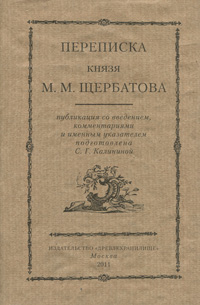 Переписка князя M. M. Щербатова