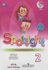Spotlight 2: Workbook / Английский язык. 2 класс. Рабочая тетрадь (+ CD-ROM)