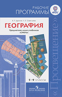 В. П. Дронов, Л. Е. Савельева - «География. 5-9 классы. Рабочие программы. Предметная линия учебников 