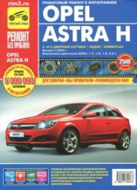 С. Н. Погребной, С. А. Расюк - «Opel Astra. Руководство по эксплуатации, техническому обслуживанию и ремонту»