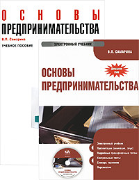 В. П. Самарина - «Основы предпринимательства + CD. Электронный учебник»
