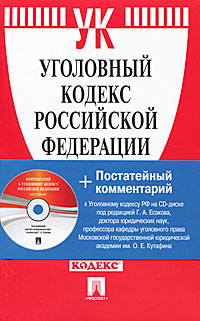 Уголовный кодекс Российской Федерации (+ CD)