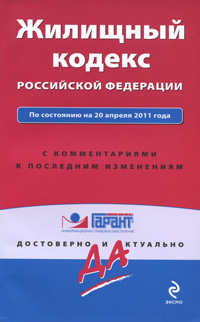 Жилищный кодекс РФ: по сост. на 20 апрел