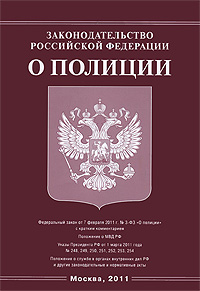 Законодательство Российской Федерации о полиции