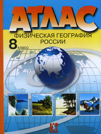 Атлас. 8 класс. Физическая география России