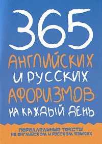 365 английских и русских афоризмов на каждый день