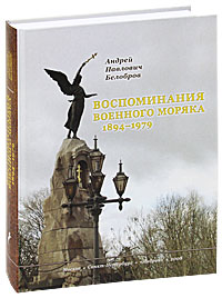 А. П. Белобров. Воспоминания. 1894-1979