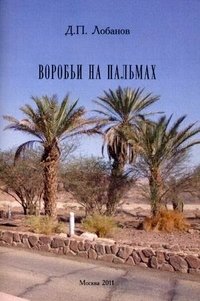 Д. П. Лобанов - «Воробьи на пальмах»