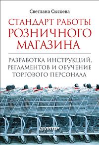 С. В. Сысоева - «Стандарт работы розничного магазина. Разработка инструкций, регламентов и обучение торгового персонала»