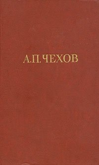 А. П. Чехов. Собрание сочинений в двенадцати томах. Том 1