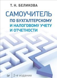 Т. Н. Беликова - «Самоучитель по бухгалтерскому и налоговому учету и отчетности»