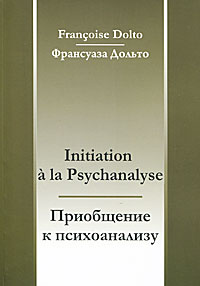Приобщение к психоанализу / Initiation a la Psychanalyse