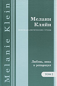 Кляйн Мелани - «Психоаналитические труды. В 7 томах. Том 2. 