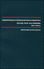 Психологическая и психоаналитическая библиотека под редакцией И. Д. Ермакова. 1922-1925. Библиографический указатель