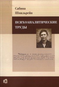 Сабина Шпильрейн - «Психоаналитические труды»