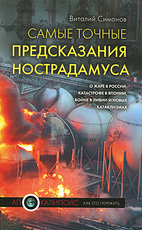 Виталий Симонов - «Самые точные предсказания Нострадамуса о жаре в России, катастрофе в Японии, революции в Ливии и новых катаклизмах»