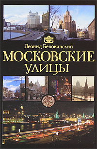 Леонид Беловинский - «Московские улицы»