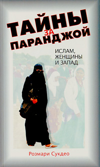 Розмари Сукдео - «Тайны за паранджой. Ислам, женщины и Запад»