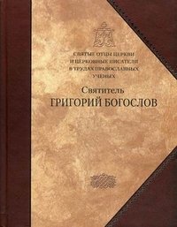 Святые отцы Церкви и церковные писатели в трудах православных ученых
