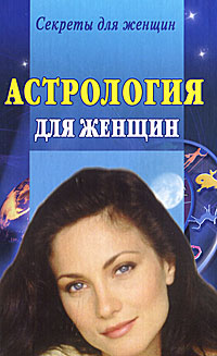 Н. Ольшевская - «Астрология для женщин»