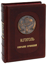 Н. Гоголь. Собрание сочинений (эксклюзивное подарочное издание)
