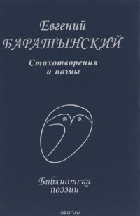 Евгений Баратынский - «Евгений Баратынский. Стихотворения и поэмы»