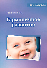 Е. М. Резниченко - «Гармоничное развитие. Обучение и воспитание ребенка с первых дней жизни»
