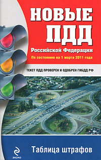 Новые ПДД РФ 2011 (по состоянию на 1 марта 2011 года)