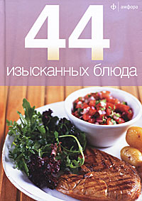  - «44 изысканных блюда»