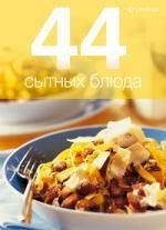  - «44 сытных блюда»