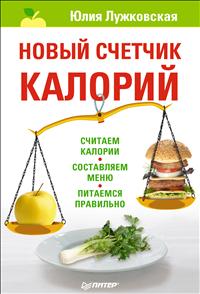 Ю. Лужковская - «Новый счетчик калорий»