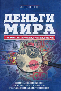 Александр Щелоков - «Деньги мира: занимательные факты, курьез»