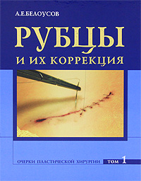 Рубцы и их коррекция. Т. 1: Очерки пластической хирургии. + CD. Белоусов А. Е
