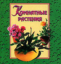Г. Е. Акимова - «Комнатные растения (миниатюрное издание)»