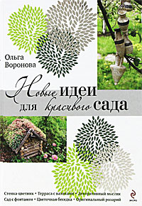Ольга Воронова - «Новые идеи для красивого сада»