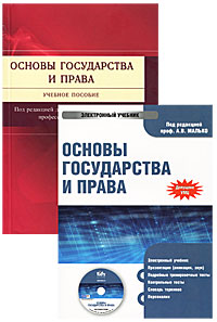 Под редакцией А. В. Малько - «Основы государства и права (+ электронный учебник)»