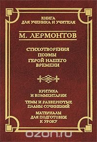 М. Ю. Лермонтов - «Стихотворения. Поэмы. Герой нашего времени»