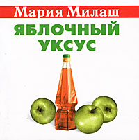 Мария Милаш - «Яблочный уксус (миниатюрное издание)»
