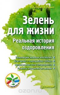 В. Бутенко - «Зелень для жизни. Реальная история оздоровления»