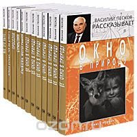 Василий Песков рассказывает (комплект из 12 книг)