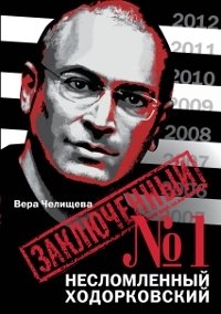 Челищева Вера - «Заключенный № 1. Несломленный Ходорковский»