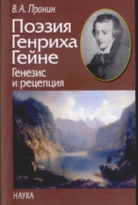 В. А. Пронин - «Поэзия Генриха Гейне. Генезис и рецепция»