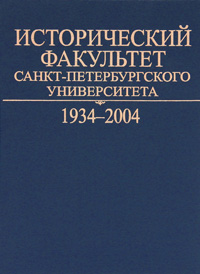  - «Исторический факультет Санкт-Петербургского университета. 1934-2004»