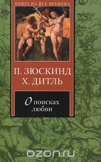 П. Зюскинд, Х. Дитль - «О поисках любви»