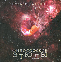 Нурали Латыпов - «Философия в этюдах»