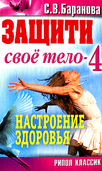 С. В. Баранова - «Защити свое тело-4. Настроение здоровья»